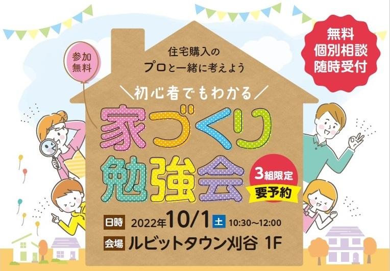 初心者でもわかる「家づくり勉強会」