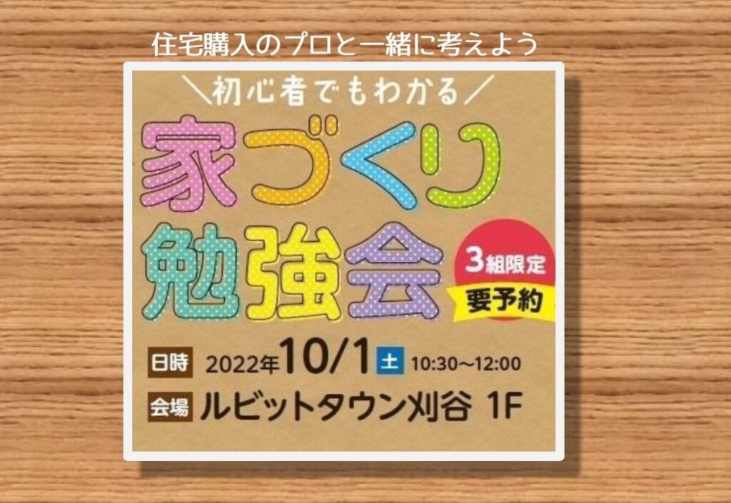 10月・家づくり勉強会を開催します！