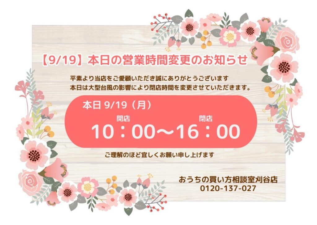 9/19（月）営業時間の変更