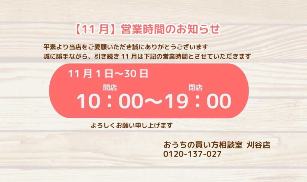 11月度 営業時間のお知らせ