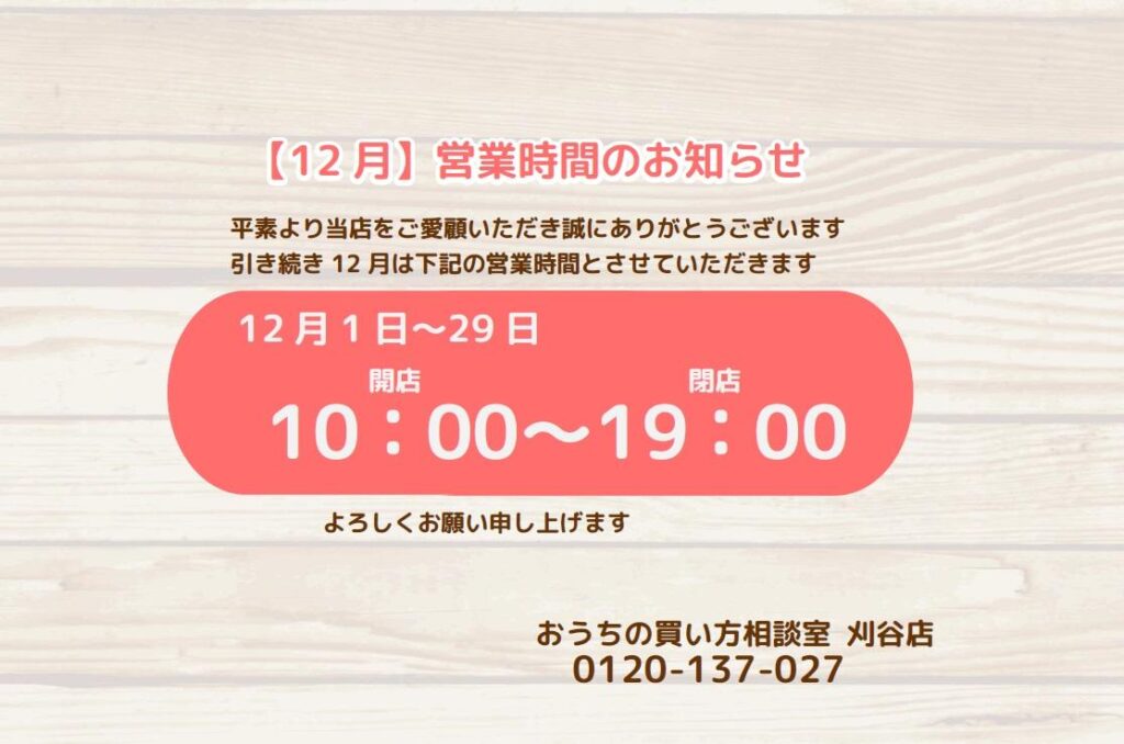 12月度 営業時間のお知らせ