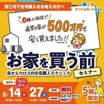 【満席】住宅購入のプロと一緒に考えよう「お家を買う前セミナー」