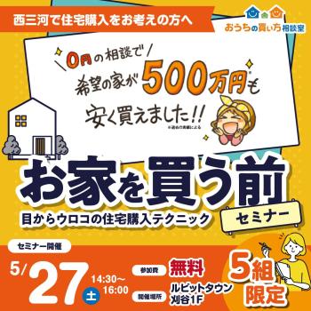 住宅購入のプロと一緒に考えよう「お家を買う前セミナー」