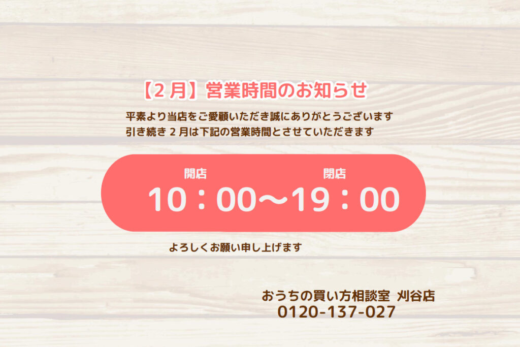 2月度 営業時間のお知らせ