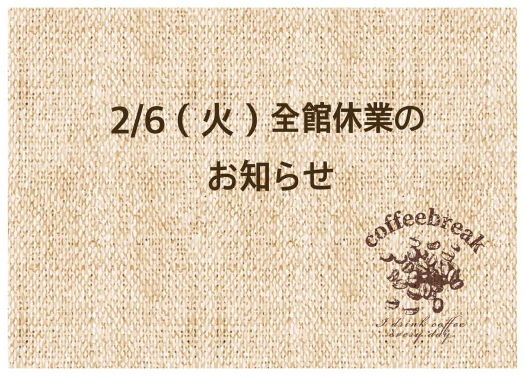 2/6（火）休業のお知らせ