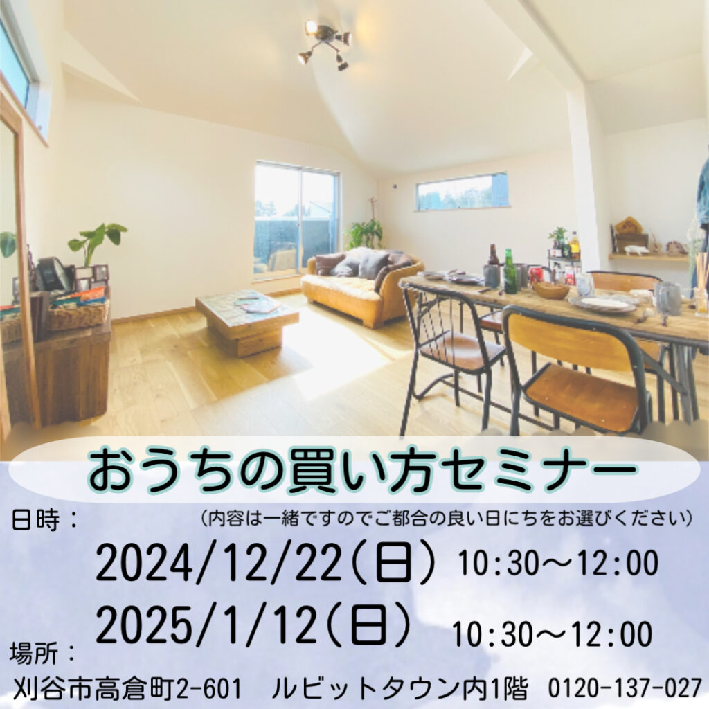 2024/12/22(日)・2025/1/12(日) お家の買い方セミナー開催