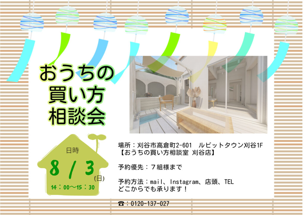 8/3(日) お家の買い方相談会開催