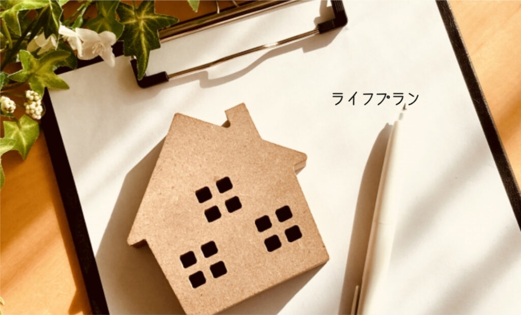 ライフプランとは