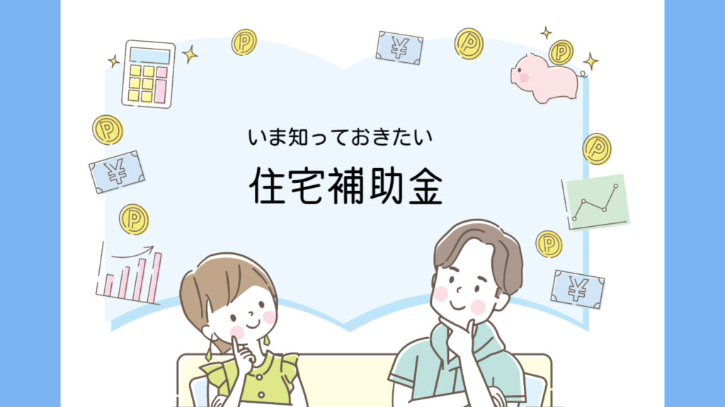 2026年　住宅補助金③