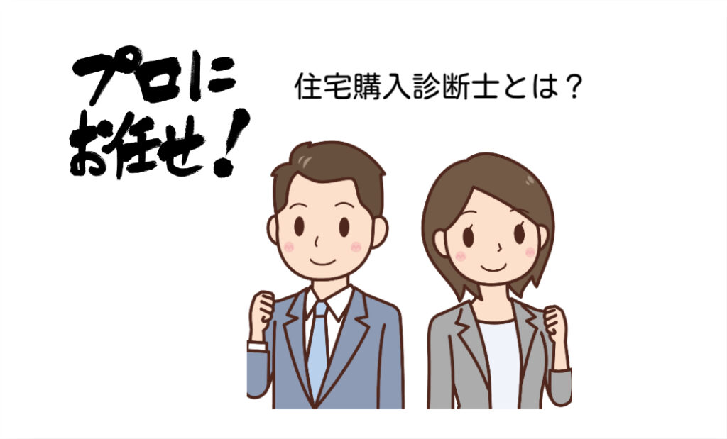 住宅購入診断士とは？