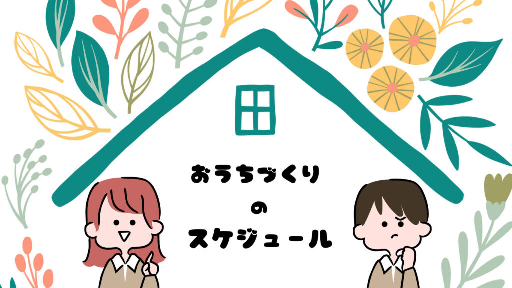 おうちづくりのスケジュール