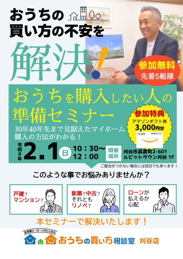 2月　おうちの買い方セミナーご案内