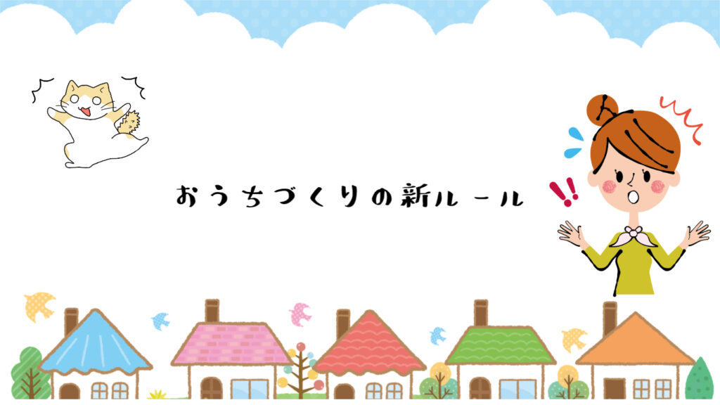 おうちづくりの新ルール