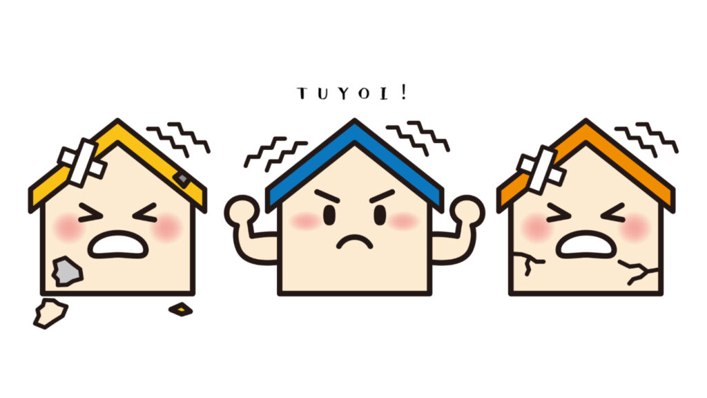 地震に強い家づくり