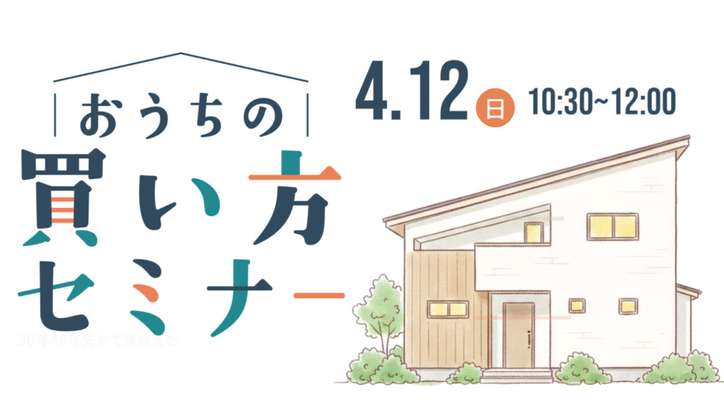 おうちの買い方セミナーのおしらせ