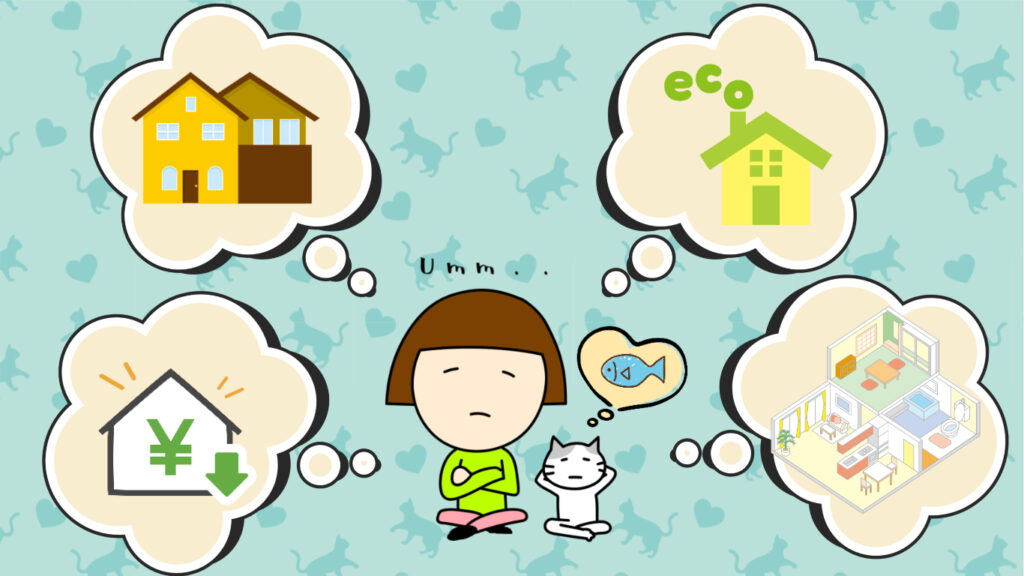 後悔しないおうちづくり