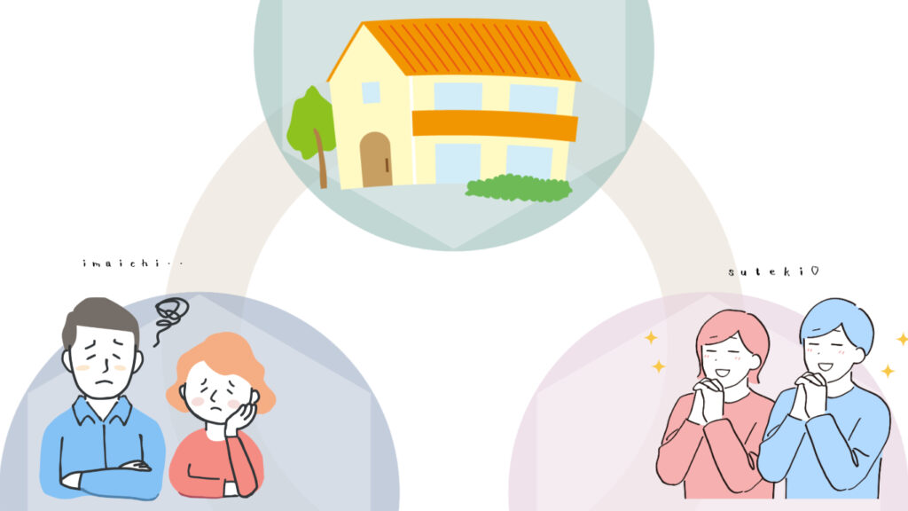 家づくり満足してますか？