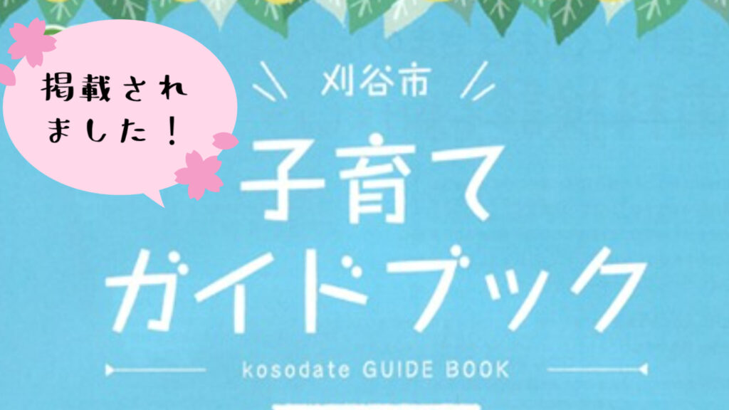 子育てガイドブックに掲載されました！