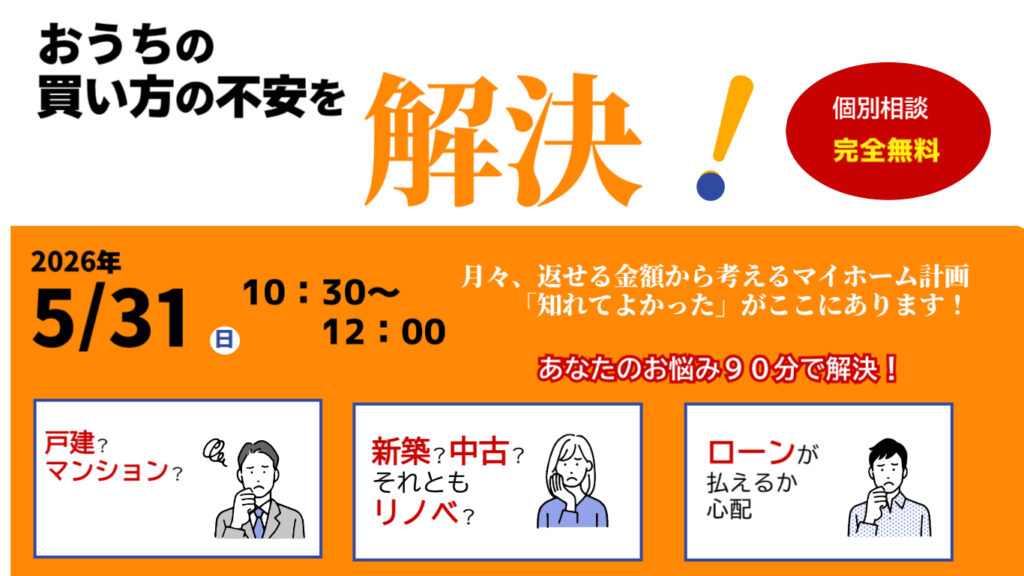 5月　おうちの買い方セミナー