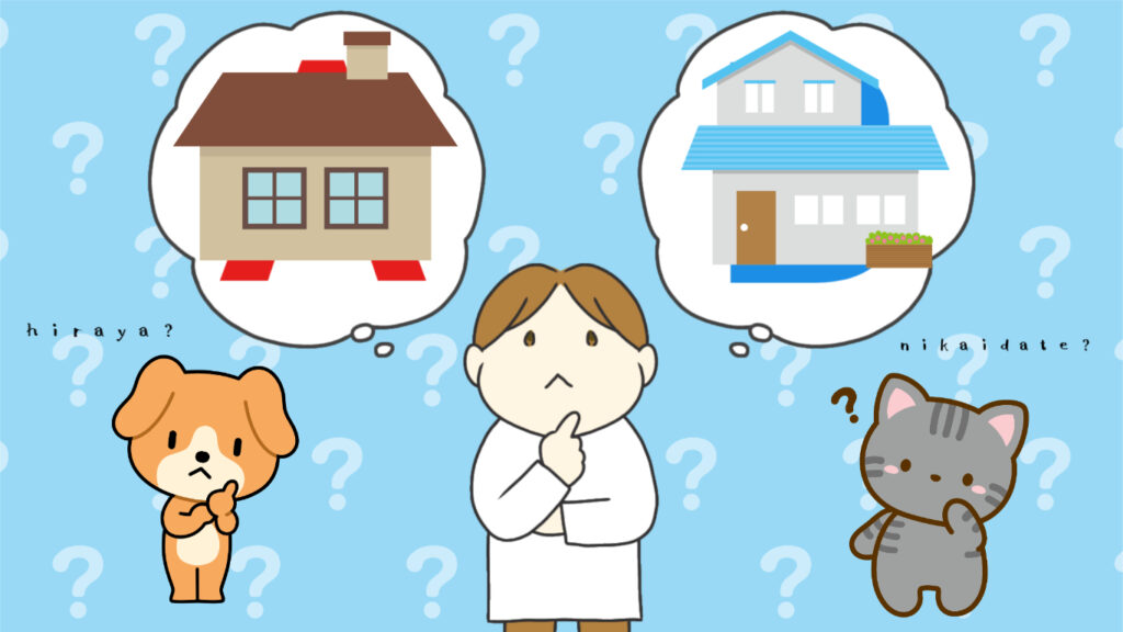 平屋？２階建て？