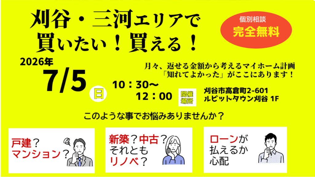 7月　おうちの買い方セミナー