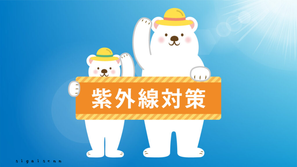 紫外線対策