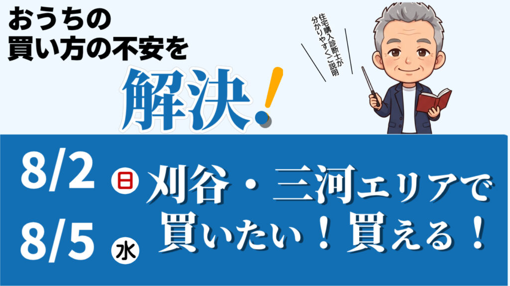 8月　おうちの買い方セミナー