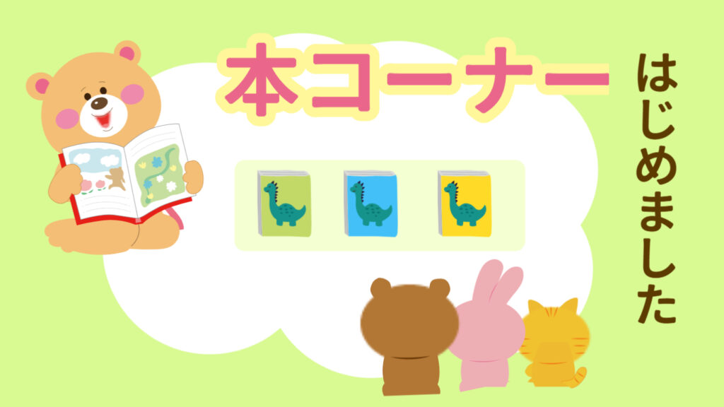 本コーナー　はじめました！
