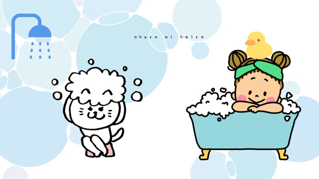 おふろのススメ