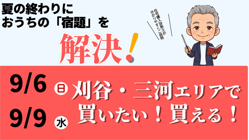 ９月　おうちの買い方セミナー
