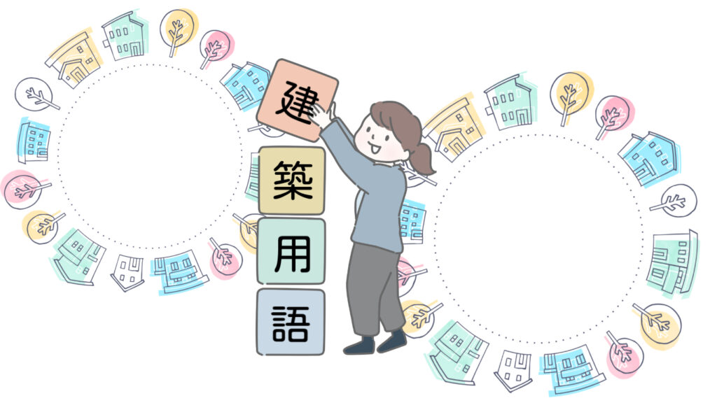 きっと役立つ！？難読　建築用語