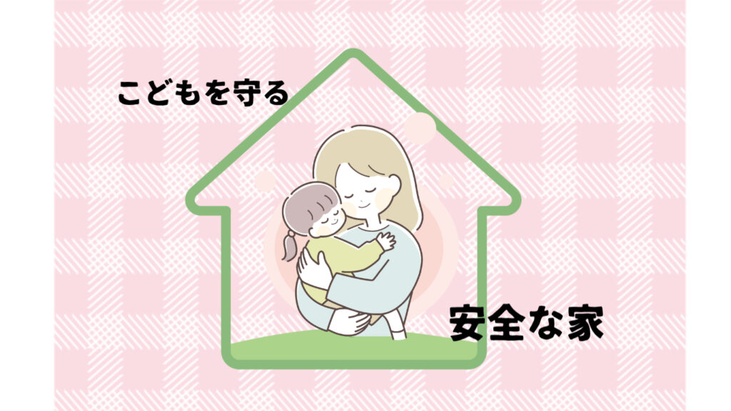 こどもが安全に過ごせる家