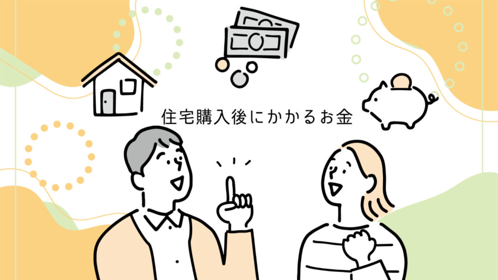 住宅購入後にかかるお金