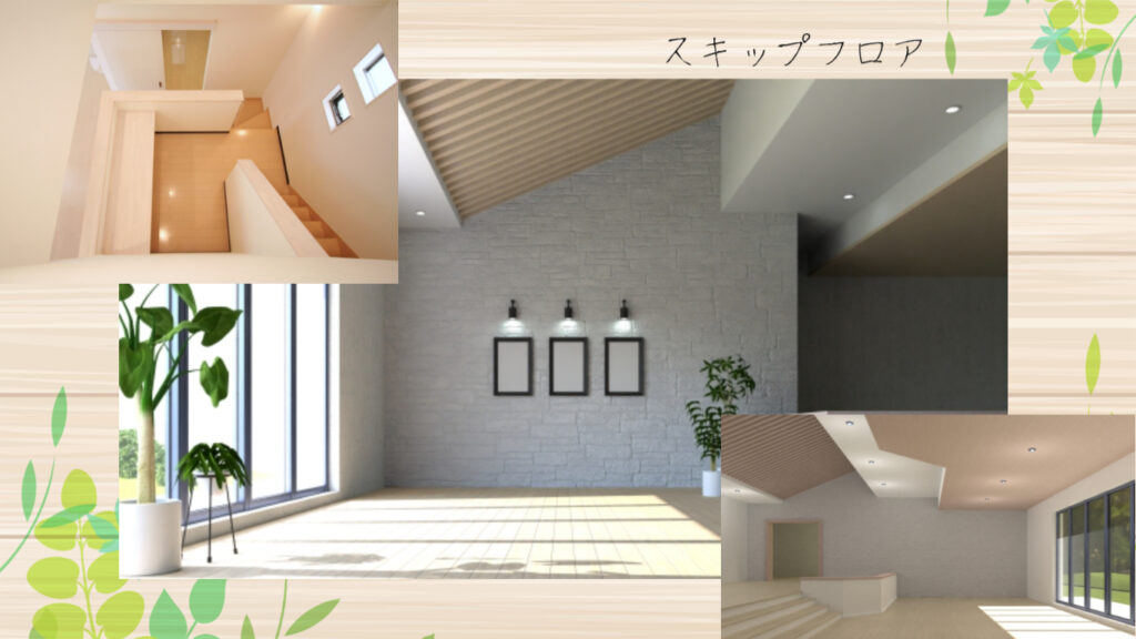 話題のスキップフロア