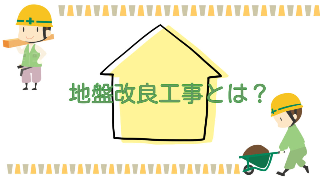 地盤改良工事とは？
