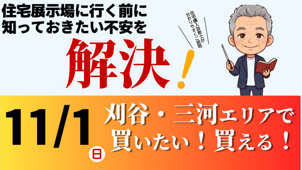１１月　おうちの買い方セミナー