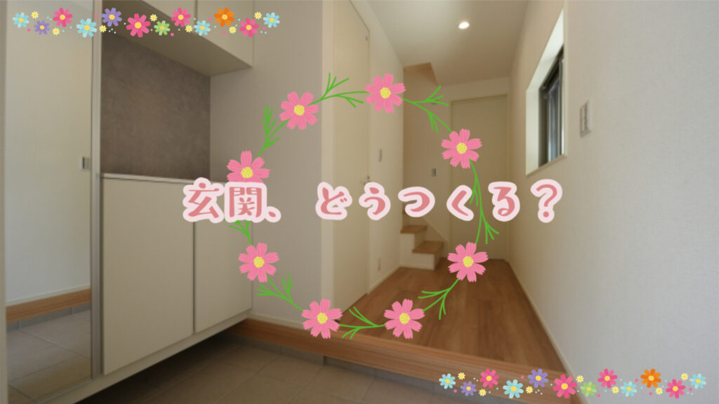 玄関、どうつくる？