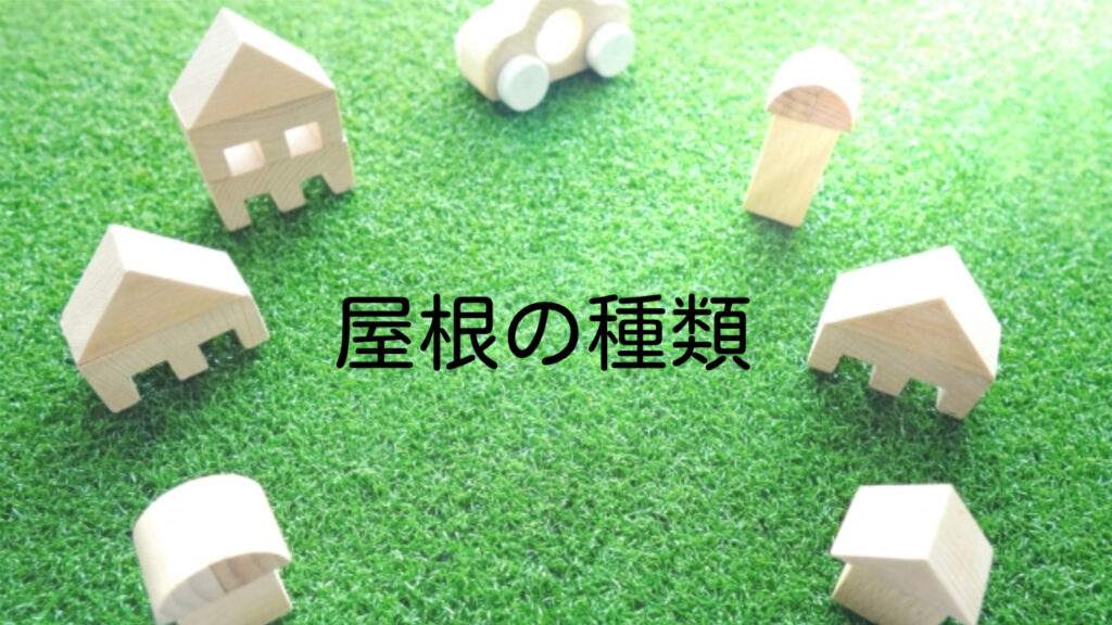 おうちの屋根