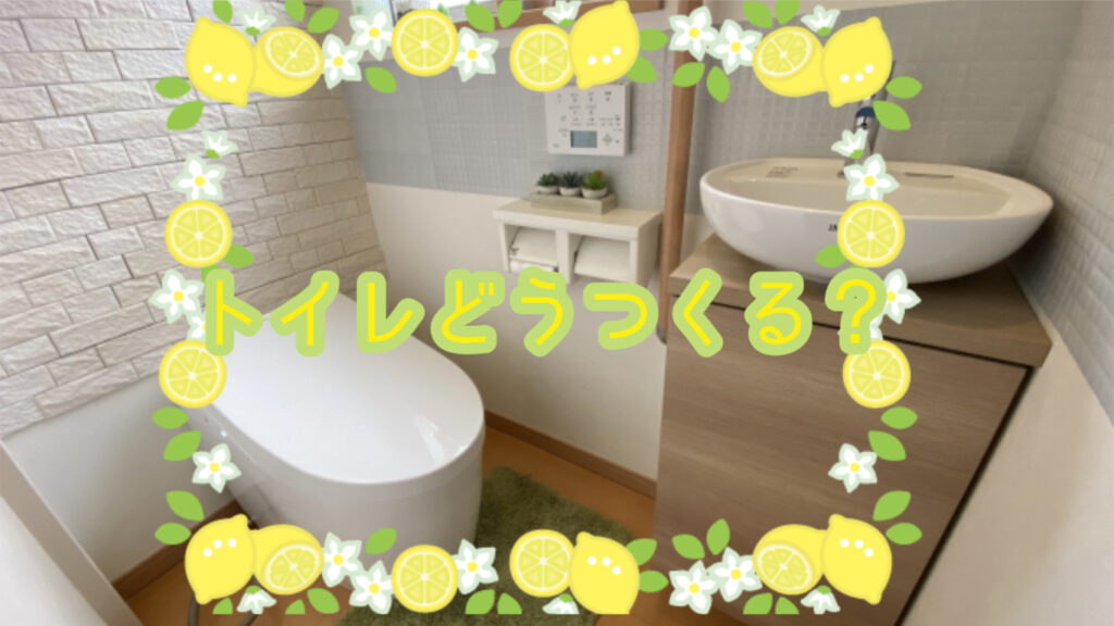 トイレどうつくる？