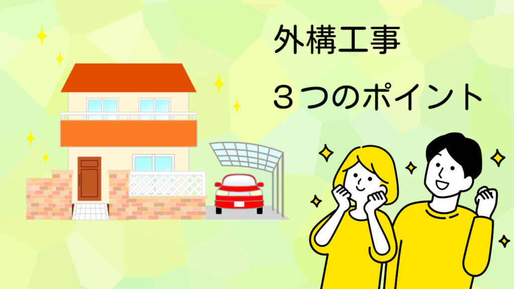 「外構工事」3つの基本ポイント