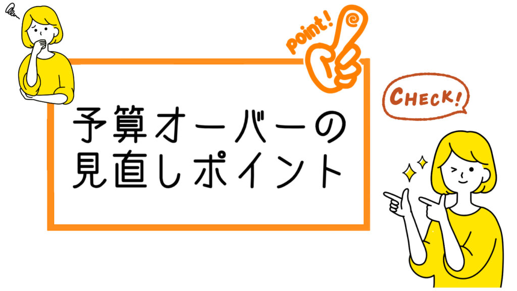 予算オーバーの見直しポイント