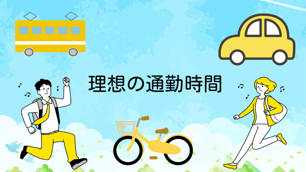 通勤時間はどれくらい？